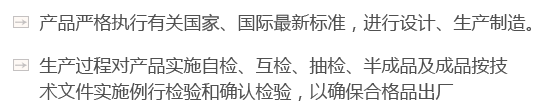產(chǎn)品嚴(yán)格執(zhí)行有關(guān)國(guó)家、國(guó)際最新標(biāo)準(zhǔn)，進(jìn)行設(shè)計(jì)、生產(chǎn)制造。